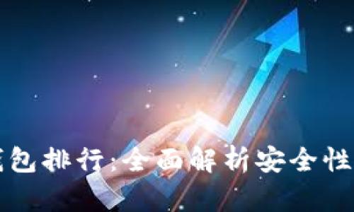 2023年以太坊钱包排行：全面解析安全性、易用性与功能性