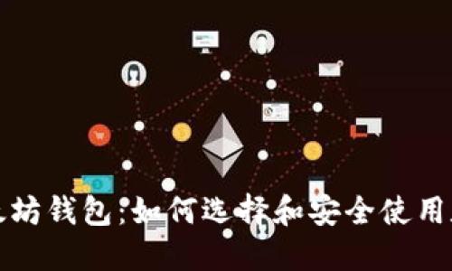 比特币和以太坊钱包：如何选择和安全使用数字货币钱包