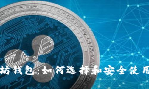 比特币和以太坊钱包：如何选择和安全使用数字货币钱包