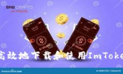 如何安全高效地下载和使用ImToken钱包App