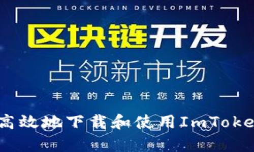 如何安全高效地下载和使用ImToken钱包App