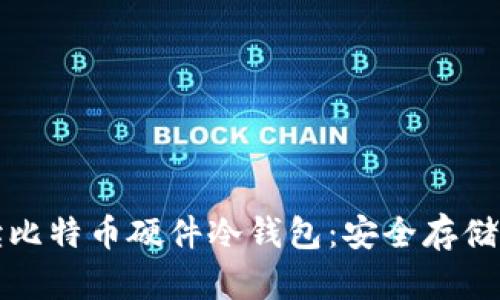 全方位解读比特币硬件冷钱包：安全存储与使用指南