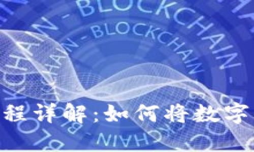 imToken提现流程详解：如何将数字货币变现为现金