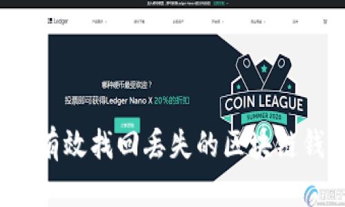 如何有效找回丢失的区块链钱包？