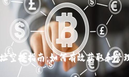 以太坊钱包地址空投指南：如何有效获取和管理您的数字资产