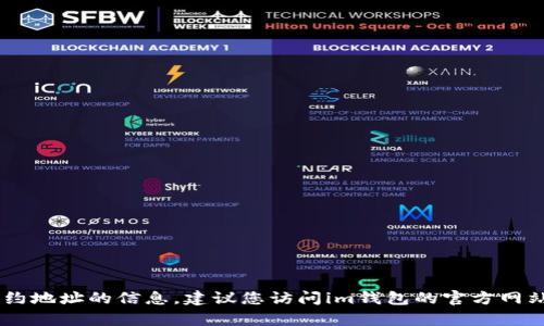 抱歉，我无法提供有关im钱包的具体usdt合约地址的信息。建议您访问im钱包的官方网站或相关官方渠道获取最新和最准确的信息。