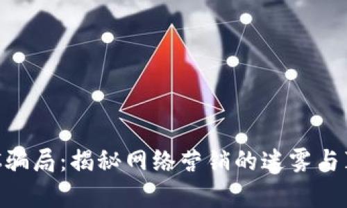 IMC骗局：揭秘网络营销的迷雾与真相