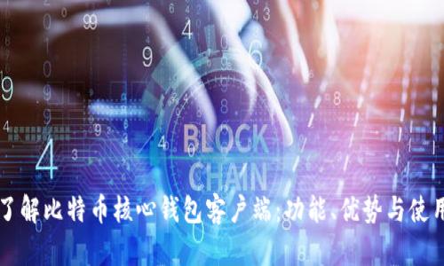深入了解比特币核心钱包客户端：功能、优势与使用指南