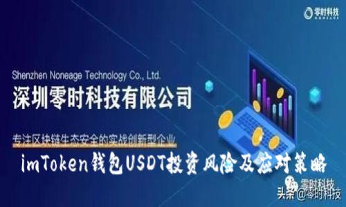 imToken钱包USDT投资风险及应对策略