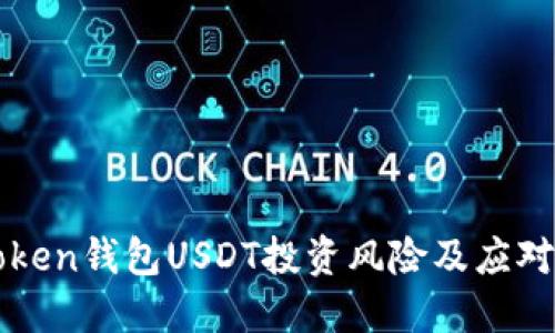 imToken钱包USDT投资风险及应对策略