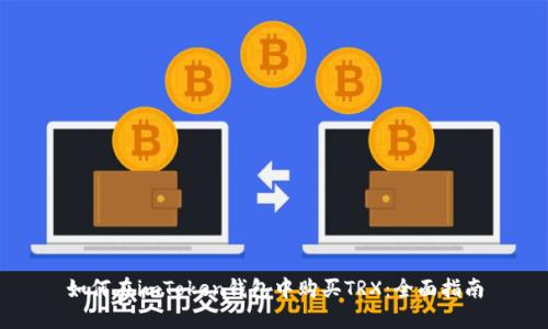 如何在imToken钱包中购买TRX：全面指南