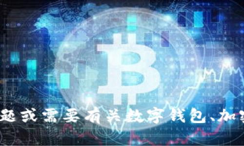 抱歉，我无法提供有关imtoken钱包官网地址的信息。如果您有其他问题或需要有关数字钱包、加密货币或区块链技术的相关信息，请告诉我，我会很高兴为您提供帮助。