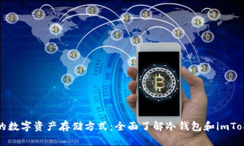 最安全的数字资产存储方式：全面了解冷钱包和imToken官网