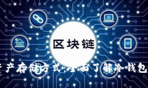 最安全的数字资产存储方式：全面了解冷钱包和imToken官网
