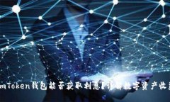 ImToken钱包能否获取利息？详解数字资产收益