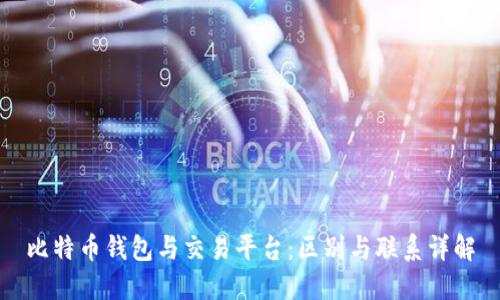 比特币钱包与交易平台：区别与联系详解