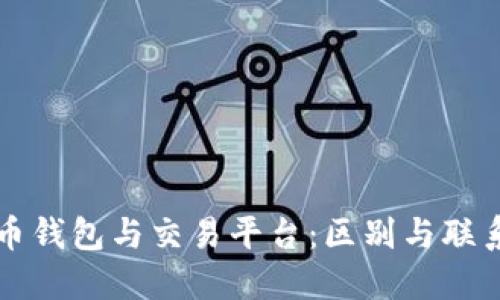 比特币钱包与交易平台：区别与联系详解