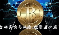 IM货币平台的真实与风险：投资者必须了解的真相