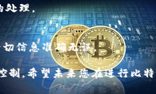 tiaoti比特币钱包如何取消交易？完整指南及常见问题解答/tiaoti
比特币, 钱包, 交易, 取消交易/guanjianci

在加密货币世界中，比特币的交易是一种不可逆转的过程。这意味着一旦交易被发起并得到确认，通常是无法撤回的。尽管如此，许多用户仍然对如何取消比特币交易有一定的误解或困惑。本文将详细解释比特币交易的性质，取消交易的可能性以及相关的解决方案。同时，我们还将解答一些常见问题，帮助您更好地理解比特币交易的相关知识。

比特币交易的不可逆转性
比特币是一种基于区块链技术的加密货币。其核心特性之一是不可逆转性，这意味着一旦交易被确认，就不能被改变或撤回。这是因为每笔比特币交易都是被网络中的多个节点验证并记录在区块链上。确认后的交易被分布式记录，一旦写入区块链，任何人都无法更改或删除。

在您发起比特币交易后，交易会被发送到比特币网络，经过矿工的验证后便被打包到区块链中。通常情况下，这一过程在几分钟到几个小时之间完成，具体时间取决于网络的拥堵情况及您所支付的交易费用。正因为这一系列的验证和记录，交易的不可逆转性成为一种保护机制，确保资金安全，防止欺诈行为。

取消比特币交易的可能性
虽然比特币交易一旦被确认就无法撤回，但在交易确认之前，用户有可能采取一些措施来阻止交易的完成。这些措施通常依赖于交易状态以及用户使用的钱包功能。例如，如果交易尚未被矿工确认，则可以尝试使用“取消交易”或“竞争性交易”方法。

ul
  listrong未确认交易：/strong如果您的比特币交易尚未被网络确认，您可能能够通过发送一个具有更高矿工费用的新交易来快速确认原始交易，从而阻止原始交易的被确认。/li
  listrong自定义速度不当：/strong在某些情况下，钱包提供商可能支持用户设置允许的交易时间限制。这将使您能够在一定时间内取消交易。/li
/ul

比特币交易的速度和费用
交易费用是比特币交易速度的一个关键因素。支付更高的费用可以增加矿工优先处理您的交易的可能性。相反，低费用可能会导致交易在网络中滞留更长时间，变得可以被取消。这就是为什么依赖于交易费用来确定交易确认时间是至关重要的。

要最大限度地减少交易被确认的时间，用户可以根据网络拥堵情况来调整他们的交易费用。通常情况下，您可以通过在线费用估算工具来查看当前网络的费用水平，并据此调整您的费用。如果交易尚未确认并且您决定取消，您可以尝试发送带有更高费用的竞争性交易。

如何提高比特币交易的确认速度
一旦您决定发起比特币交易，确保其顺利确认至关重要。以下是一些提高交易确认速度的策略：

ul
  listrong选择合适的钱包：/strong有些比特币钱包提供动态费用选项，允许用户在网络繁忙时自动调整费用以提高确认速度。/li
  listrong关注网络拥堵情况：/strong在网络高峰时段发起交易可能会导致确认延迟。建议在非高峰时段进行交易。/li
  listrong使用替代方案：/strong考虑使用闪电网络等第二层解决方案来提高交易速度，减少手续费。/li
/ul

常见问题解答
除了基本的比特币交易知识，用户往往会对比特币交易的撤销和取消产生很多疑问。以下是一些常见问题及其详细解答：

问题1：比特币交易可以被取消吗？
如前所述，一旦比特币交易被确认，便无法取消。不过，如果交易尚未被确认，用户可能能够通过发起具有更高矿工费用的新交易来“竞争性”地取消原交易。

问题2：如果我发送错地址怎么办？
发送错误地址是比特币用户常见的一个错误。因为比特币交易是不可逆的，所以如果您将比特币发送给错误的地址，无法追回。建议认真检查地址并考虑使用钱包中的“地址书”功能来避免此类错误。

问题3：确认时间是多长？
比特币交易的确认时间会因网络拥堵、矿工费用等因素而有所不同。一般而言，交易确认时间可能在几分钟到几个小时之间。可以通过一些在线工具查看当前的网络状态和估计的确认时间。

问题4：如何避免交易延迟？
为了避免交易延迟，用户可以使用动态交易费用、选择较少交易的时段进行交易、使用信誉良好的钱包等策略。确保交易费用适当支付，以确保优先得到矿工的处理。

问题5：比特币交易是否有退款政策？
比特币交易是一种去中心化的交易方式，因此通常不会有退款政策。一旦交易完成，资金即被转移至接收方，无法追回。因此，用户应审慎对待每笔交易，确保一切信息准确无误。

通过本文的详细介绍，您应该对比特币交易的取消和管理有了更深刻的理解。尽管比特币交易不可逆转，但仍有一些策略可以帮助您在交易现场采取必要的控制。希望未来您在进行比特币交易时能够更加得心应手。