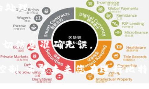tiaoti比特币钱包如何取消交易？完整指南及常见问题解答/tiaoti
比特币, 钱包, 交易, 取消交易/guanjianci

在加密货币世界中，比特币的交易是一种不可逆转的过程。这意味着一旦交易被发起并得到确认，通常是无法撤回的。尽管如此，许多用户仍然对如何取消比特币交易有一定的误解或困惑。本文将详细解释比特币交易的性质，取消交易的可能性以及相关的解决方案。同时，我们还将解答一些常见问题，帮助您更好地理解比特币交易的相关知识。

比特币交易的不可逆转性
比特币是一种基于区块链技术的加密货币。其核心特性之一是不可逆转性，这意味着一旦交易被确认，就不能被改变或撤回。这是因为每笔比特币交易都是被网络中的多个节点验证并记录在区块链上。确认后的交易被分布式记录，一旦写入区块链，任何人都无法更改或删除。

在您发起比特币交易后，交易会被发送到比特币网络，经过矿工的验证后便被打包到区块链中。通常情况下，这一过程在几分钟到几个小时之间完成，具体时间取决于网络的拥堵情况及您所支付的交易费用。正因为这一系列的验证和记录，交易的不可逆转性成为一种保护机制，确保资金安全，防止欺诈行为。

取消比特币交易的可能性
虽然比特币交易一旦被确认就无法撤回，但在交易确认之前，用户有可能采取一些措施来阻止交易的完成。这些措施通常依赖于交易状态以及用户使用的钱包功能。例如，如果交易尚未被矿工确认，则可以尝试使用“取消交易”或“竞争性交易”方法。

ul
  listrong未确认交易：/strong如果您的比特币交易尚未被网络确认，您可能能够通过发送一个具有更高矿工费用的新交易来快速确认原始交易，从而阻止原始交易的被确认。/li
  listrong自定义速度不当：/strong在某些情况下，钱包提供商可能支持用户设置允许的交易时间限制。这将使您能够在一定时间内取消交易。/li
/ul

比特币交易的速度和费用
交易费用是比特币交易速度的一个关键因素。支付更高的费用可以增加矿工优先处理您的交易的可能性。相反，低费用可能会导致交易在网络中滞留更长时间，变得可以被取消。这就是为什么依赖于交易费用来确定交易确认时间是至关重要的。

要最大限度地减少交易被确认的时间，用户可以根据网络拥堵情况来调整他们的交易费用。通常情况下，您可以通过在线费用估算工具来查看当前网络的费用水平，并据此调整您的费用。如果交易尚未确认并且您决定取消，您可以尝试发送带有更高费用的竞争性交易。

如何提高比特币交易的确认速度
一旦您决定发起比特币交易，确保其顺利确认至关重要。以下是一些提高交易确认速度的策略：

ul
  listrong选择合适的钱包：/strong有些比特币钱包提供动态费用选项，允许用户在网络繁忙时自动调整费用以提高确认速度。/li
  listrong关注网络拥堵情况：/strong在网络高峰时段发起交易可能会导致确认延迟。建议在非高峰时段进行交易。/li
  listrong使用替代方案：/strong考虑使用闪电网络等第二层解决方案来提高交易速度，减少手续费。/li
/ul

常见问题解答
除了基本的比特币交易知识，用户往往会对比特币交易的撤销和取消产生很多疑问。以下是一些常见问题及其详细解答：

问题1：比特币交易可以被取消吗？
如前所述，一旦比特币交易被确认，便无法取消。不过，如果交易尚未被确认，用户可能能够通过发起具有更高矿工费用的新交易来“竞争性”地取消原交易。

问题2：如果我发送错地址怎么办？
发送错误地址是比特币用户常见的一个错误。因为比特币交易是不可逆的，所以如果您将比特币发送给错误的地址，无法追回。建议认真检查地址并考虑使用钱包中的“地址书”功能来避免此类错误。

问题3：确认时间是多长？
比特币交易的确认时间会因网络拥堵、矿工费用等因素而有所不同。一般而言，交易确认时间可能在几分钟到几个小时之间。可以通过一些在线工具查看当前的网络状态和估计的确认时间。

问题4：如何避免交易延迟？
为了避免交易延迟，用户可以使用动态交易费用、选择较少交易的时段进行交易、使用信誉良好的钱包等策略。确保交易费用适当支付，以确保优先得到矿工的处理。

问题5：比特币交易是否有退款政策？
比特币交易是一种去中心化的交易方式，因此通常不会有退款政策。一旦交易完成，资金即被转移至接收方，无法追回。因此，用户应审慎对待每笔交易，确保一切信息准确无误。

通过本文的详细介绍，您应该对比特币交易的取消和管理有了更深刻的理解。尽管比特币交易不可逆转，但仍有一些策略可以帮助您在交易现场采取必要的控制。希望未来您在进行比特币交易时能够更加得心应手。
