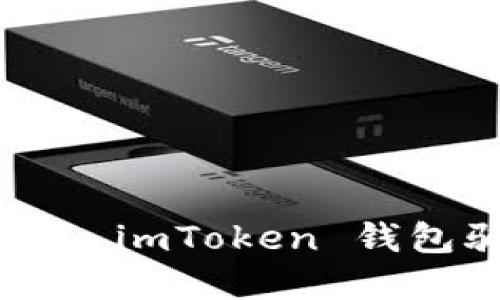 如何识别和防范 imToken 钱包骗局：全面指南