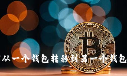 比特币如何从一个钱包转移到另一个钱包的完整指南