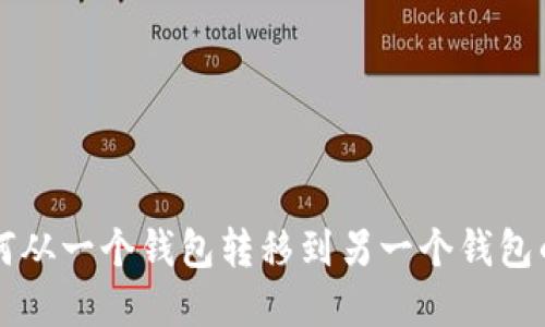 比特币如何从一个钱包转移到另一个钱包的完整指南