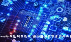 imToken冷钱包制作教程：安全存储数字资产的终极