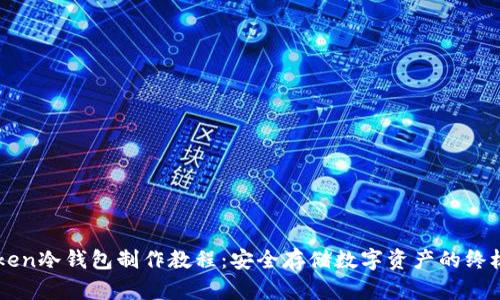 imToken冷钱包制作教程：安全存储数字资产的终极指南
