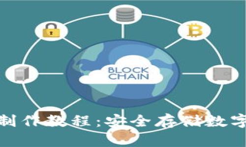 imToken冷钱包制作教程：安全存储数字资产的终极指南