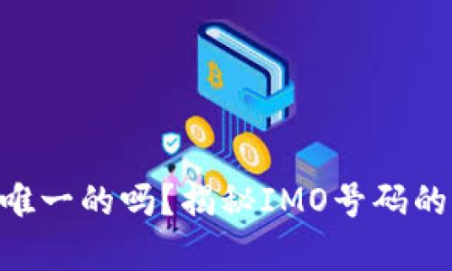 imo号码是唯一的吗？揭秘IMO号码的真相与应用