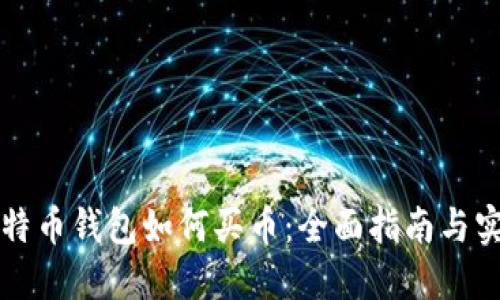 国际比特币钱包如何买币：全面指南与实用技巧