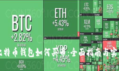 国际比特币钱包如何买币：全面指南与实用技巧