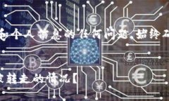 重要提示：请谨慎处理涉及资金和个人信息的任