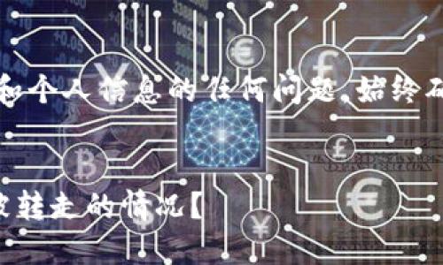重要提示：请谨慎处理涉及资金和个人信息的任何问题，始终确保你在安全的环境中进行操作。


如何处理 ImToken 钱包资金被转走的情况？
