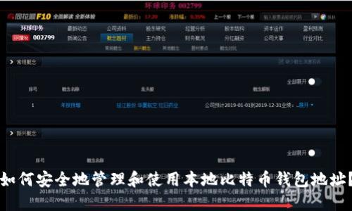 如何安全地管理和使用本地比特币钱包地址？