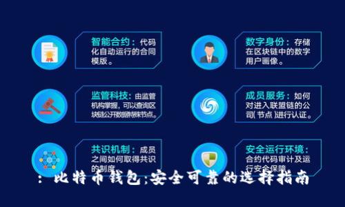 : 比特币钱包：安全可靠的选择指南