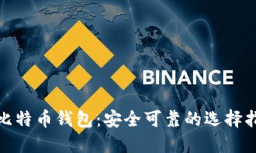 : 比特币钱包：安全可靠的选择指南