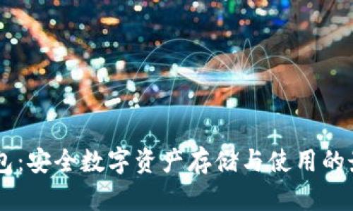 IM冷钱包：安全数字资产存储与使用的最佳方案