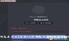 Im冷钱包是什么？使用Im冷钱包的安全性与正规性