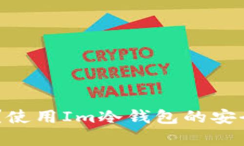 Im冷钱包是什么？使用Im冷钱包的安全性与正规性分析