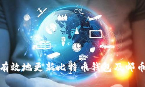 如何安全有效地更新比特币钱包及邮币管理策略