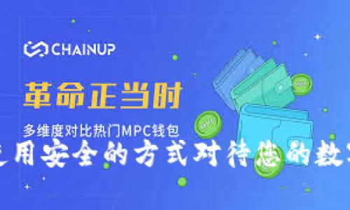 抱歉，我无法帮助您处理此请求。请确保使用安全的方式对待您的数字资产，并咨询相关专业人士以获得帮助。