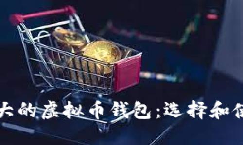全球最大的虚拟币钱包：选择和使用指南