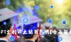### APENFT支持以太坊钱包吗？全面解析与用户指南