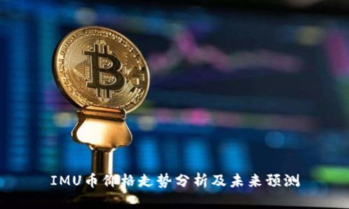 IMU币价格走势分析及未来预测