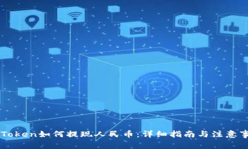 imToken如何提现人民币：详细指南与注意事项