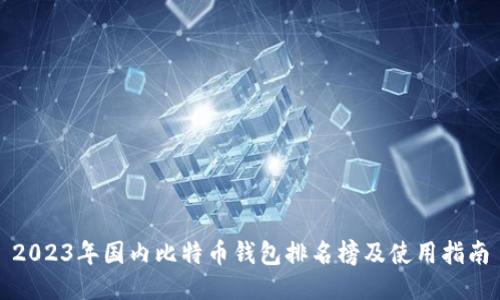 2023年国内比特币钱包排名榜及使用指南