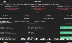 如何在 imToken 钱包中安全快捷地接收 USDT