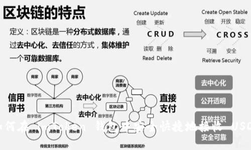 如何在 imToken 钱包中安全快捷地接收 USDT